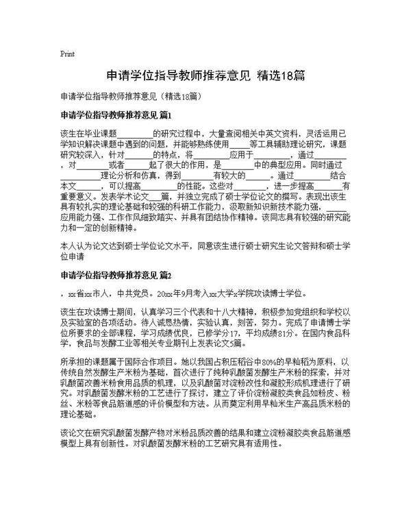 申请学位指导教师推荐意见(精选18篇)