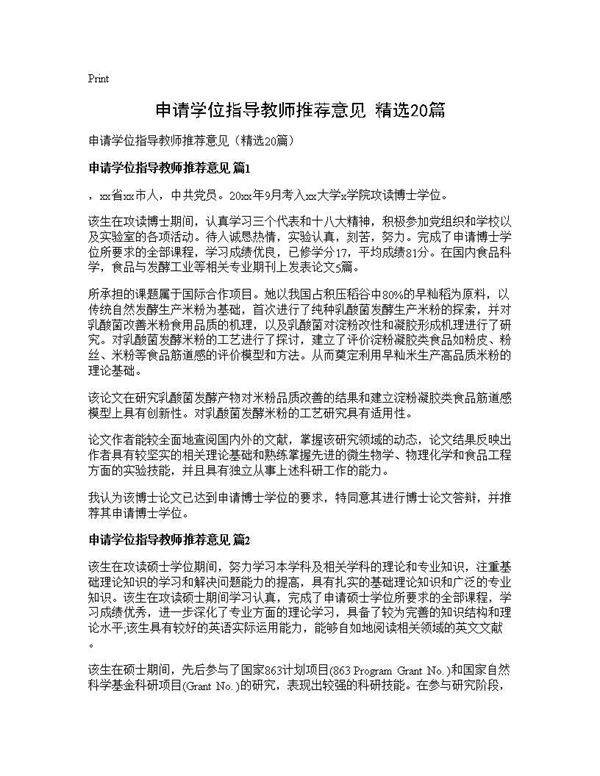 申请学位指导教师推荐意见(精选20篇)