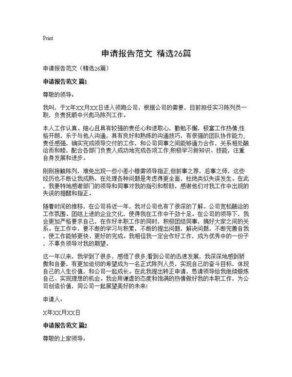 申请报告范文(精选26篇)