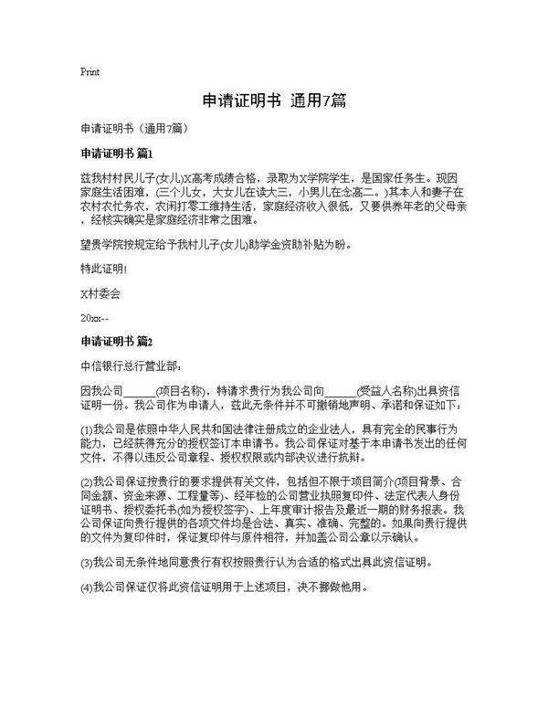 申请证明书(通用7篇)