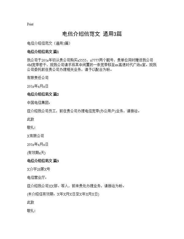 电信介绍信范文(通用3篇)