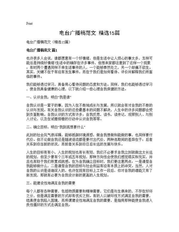电台广播稿范文(精选15篇)