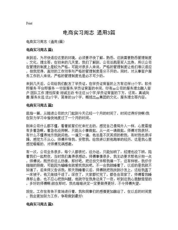 电商实习周志(通用3篇)