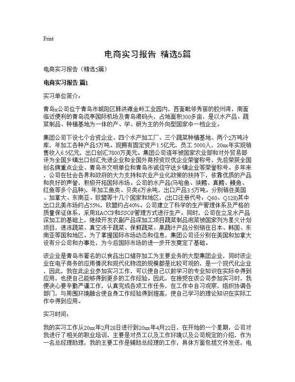 电商实习报告(精选5篇)