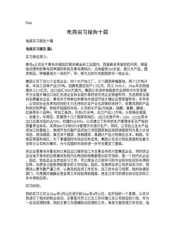 电商实习报告十篇