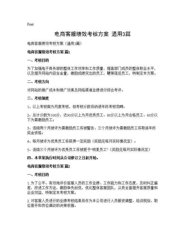 电商客服绩效考核方案(通用3篇)