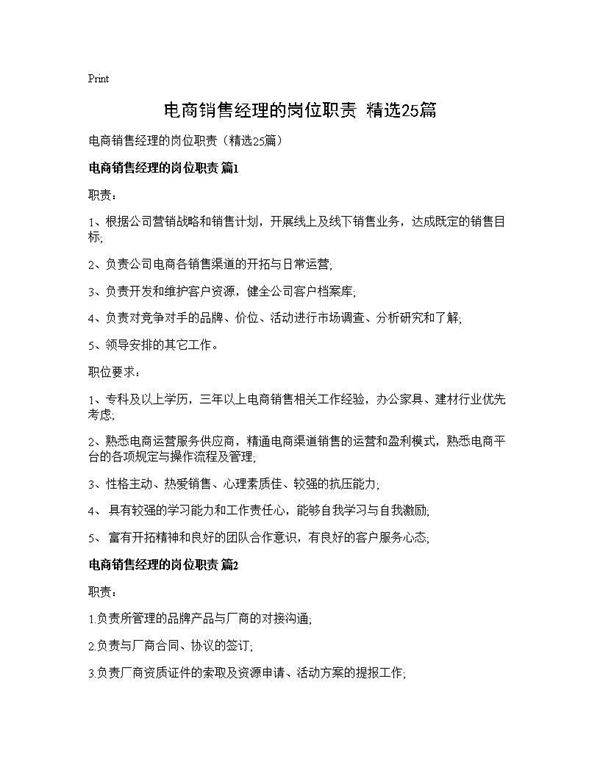 电商销售经理的岗位职责(精选25篇)
