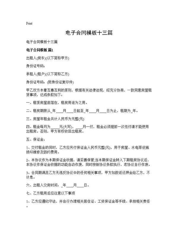 电子合同模板十三篇
