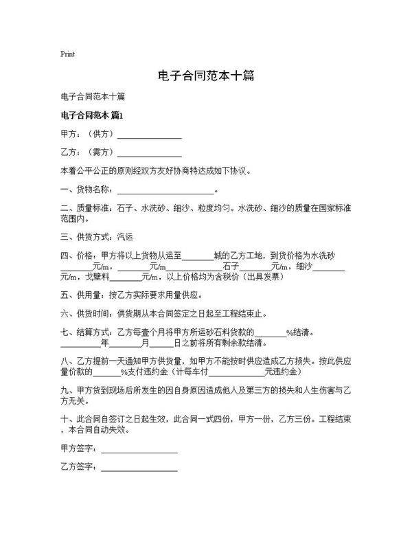 电子合同范本十篇