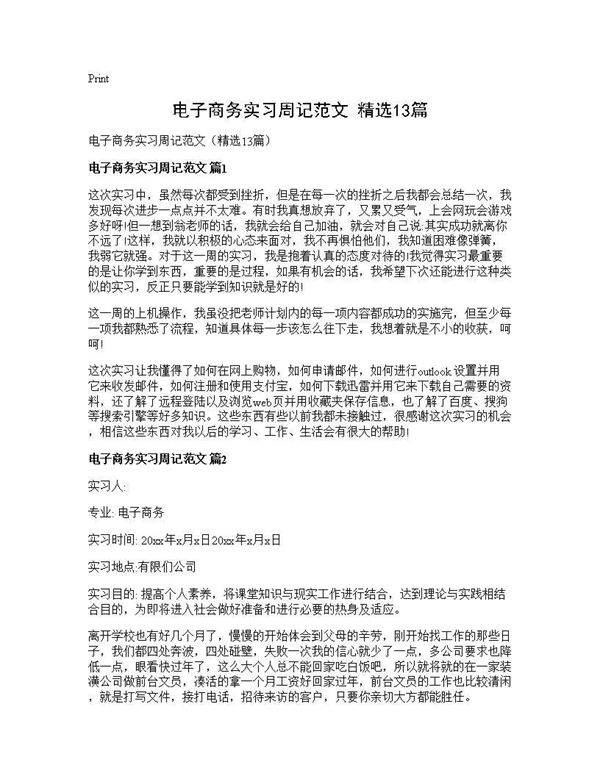 电子商务实习周记范文(精选13篇)