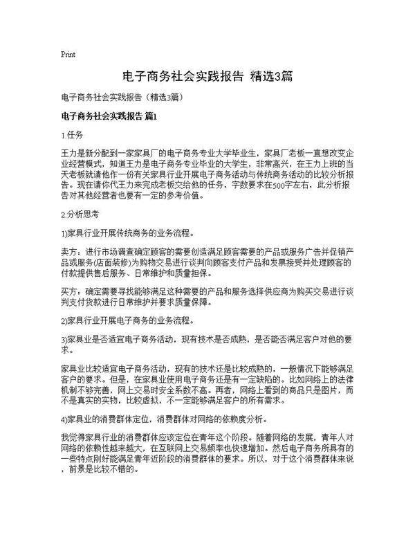 电子商务社会实践报告(精选3篇)