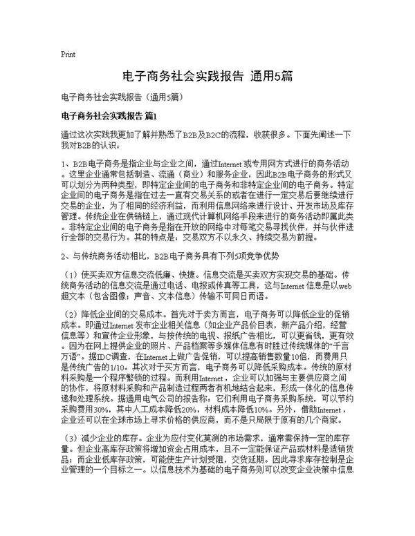 电子商务社会实践报告(通用5篇)