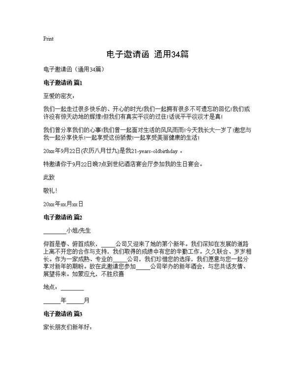 电子邀请函(通用34篇)