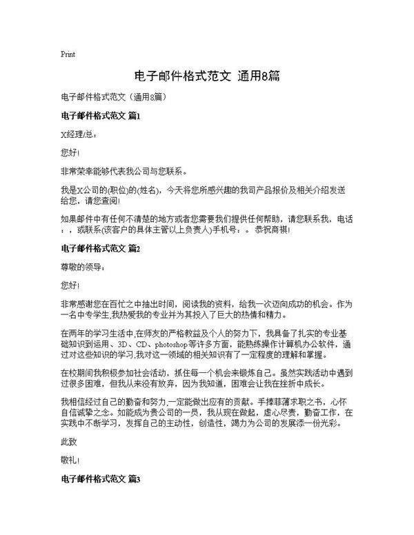 电子邮件格式范文(通用8篇)