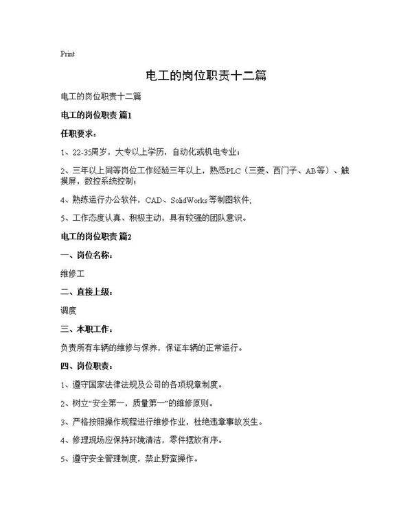 电工的岗位职责十二篇