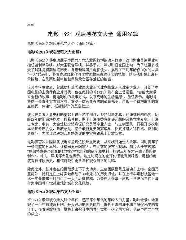 电影《1921》观后感范文大全(通用26篇)