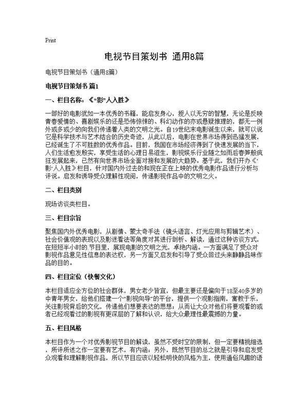 电视节目策划书(通用8篇)