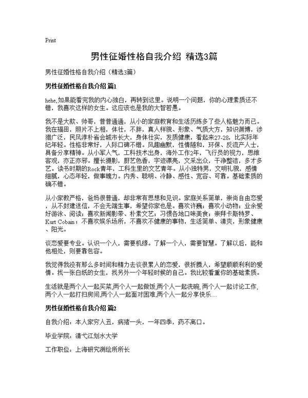 男性征婚性格自我介绍(精选3篇)