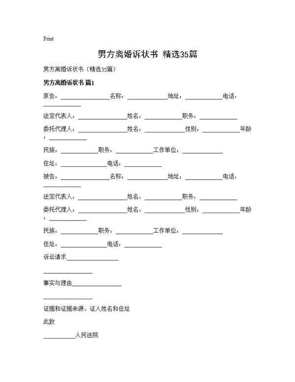 男方离婚诉状书(精选35篇)