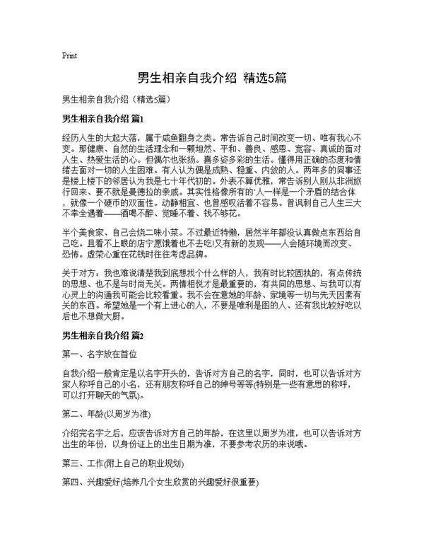 男生相亲自我介绍(精选5篇)