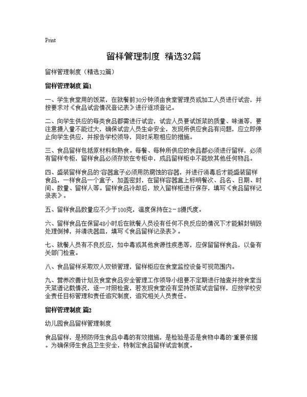 留样管理制度(精选32篇)