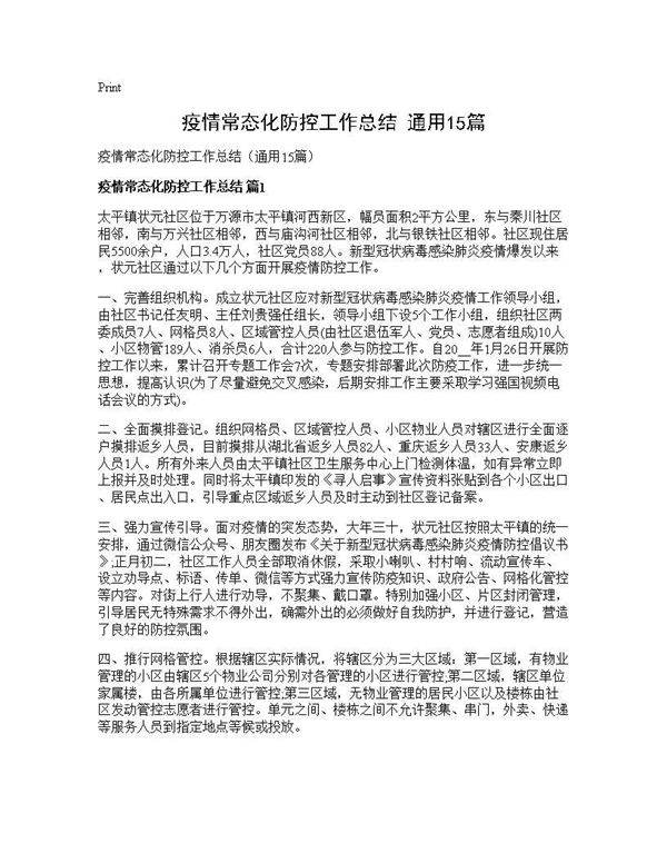 疫情常态化防控工作总结(通用15篇)