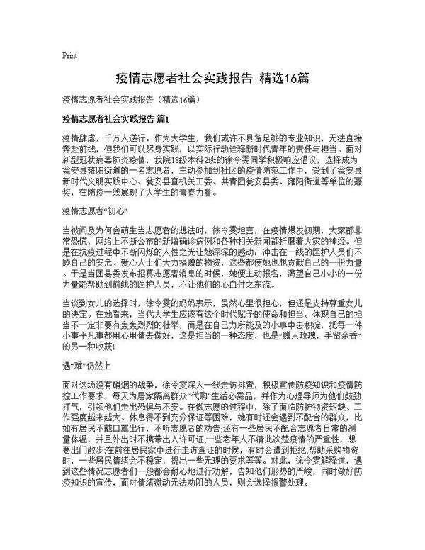 疫情志愿者社会实践报告(精选16篇)