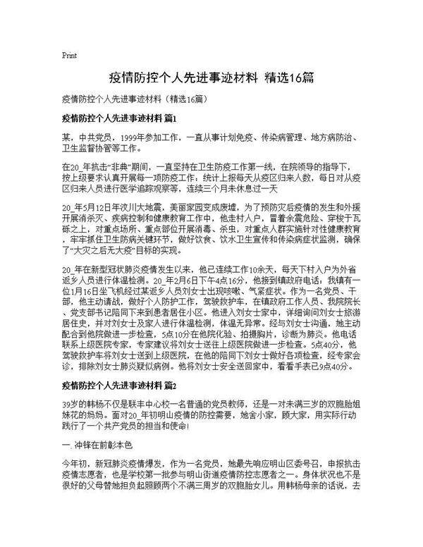 疫情防控个人先进事迹材料(精选16篇)