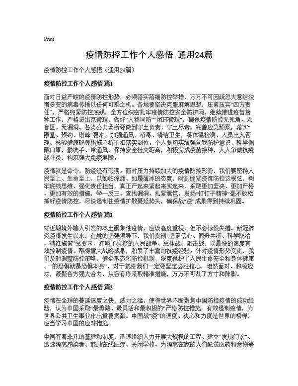 疫情防控工作个人感悟(通用24篇)