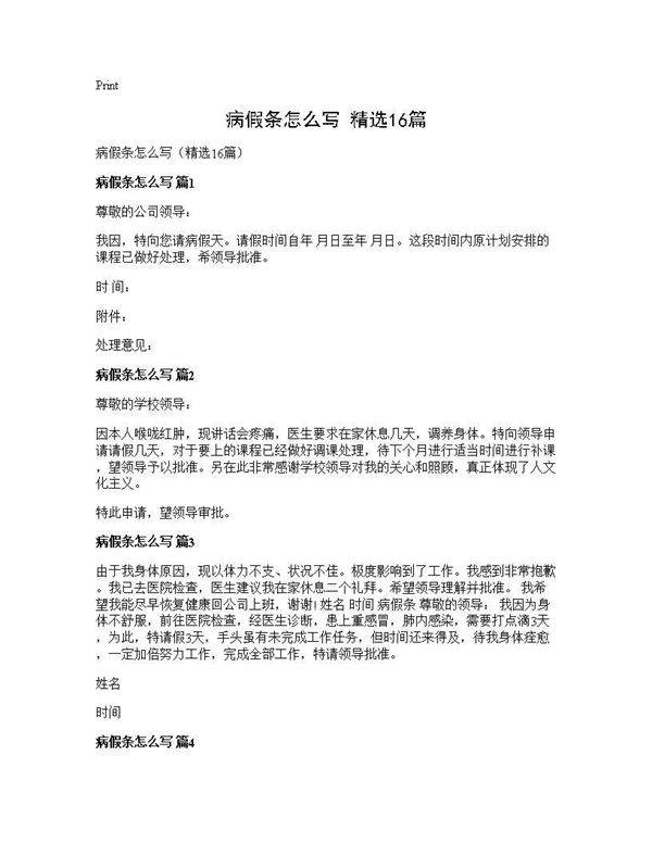 病假条怎么写(精选16篇)