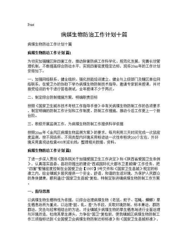 病媒生物防治工作计划十篇