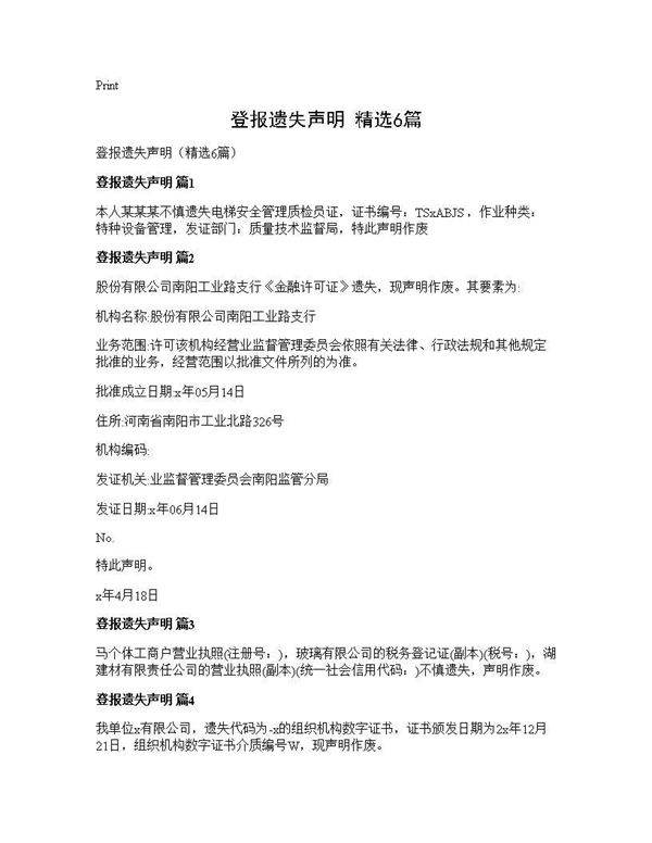 登报遗失声明(精选6篇)