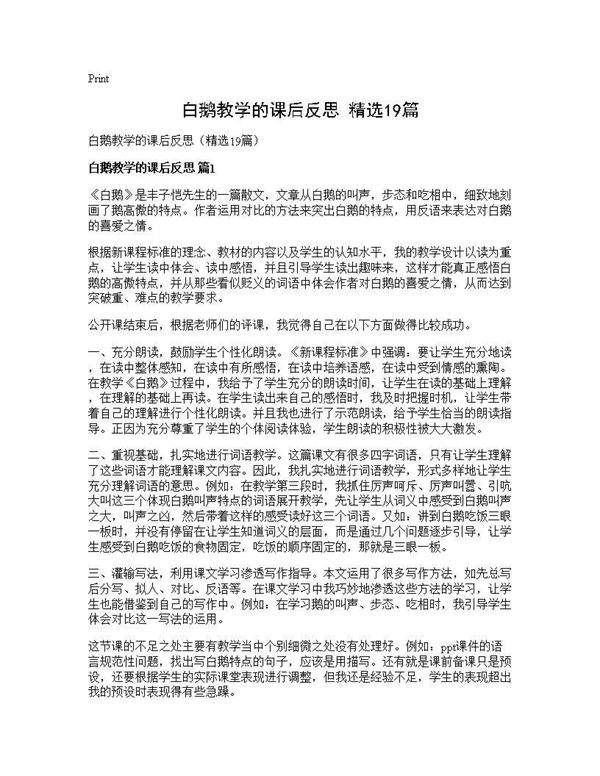 白鹅教学的课后反思(精选19篇)