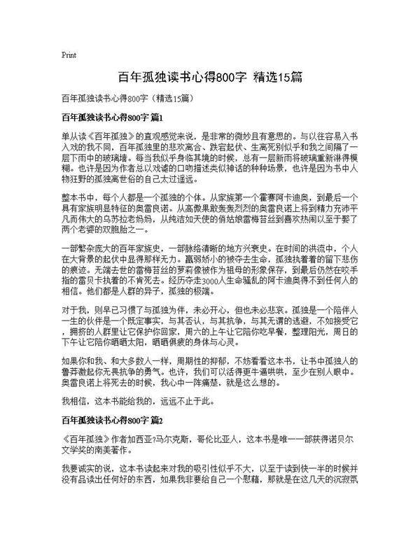 百年孤独读书心得800字(精选15篇)