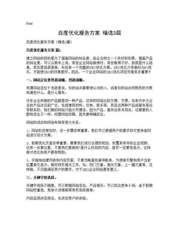 百度优化服务方案(精选3篇)