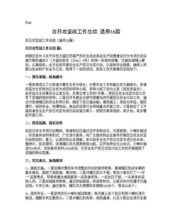 百日攻坚战工作总结(通用16篇)