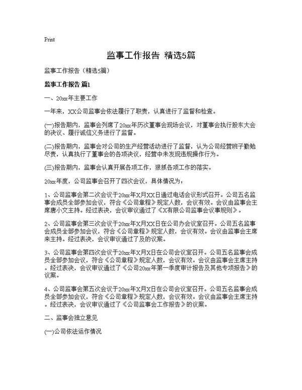 监事工作报告(精选5篇)