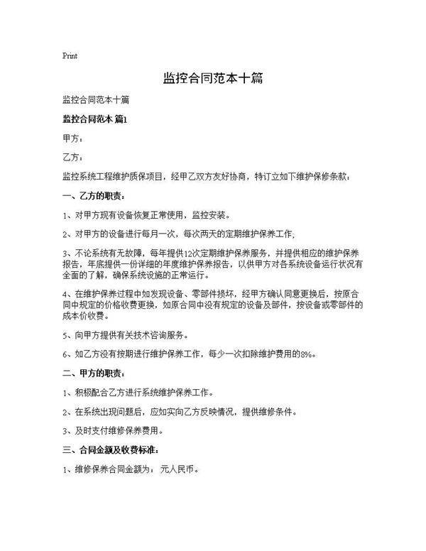 监控合同范本十篇