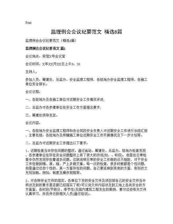 监理例会会议纪要范文(精选8篇)