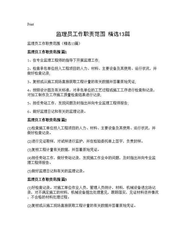 监理员工作职责范围(精选13篇)