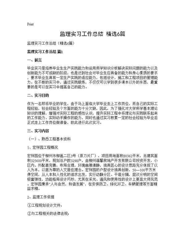 监理实习工作总结(精选6篇)