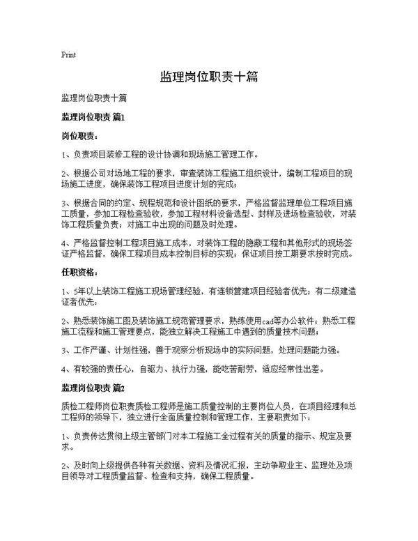 监理岗位职责十篇
