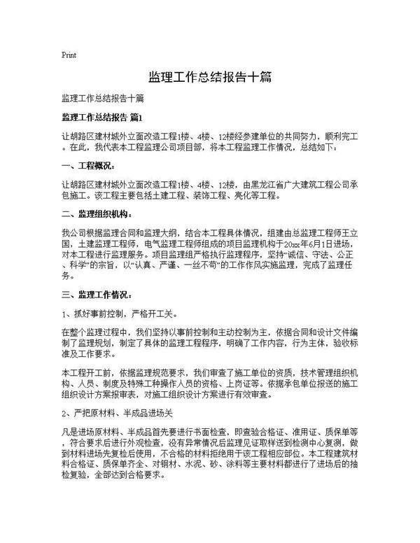 监理工作总结报告十篇
