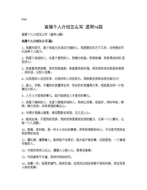 直播个人介绍怎么写(通用16篇)