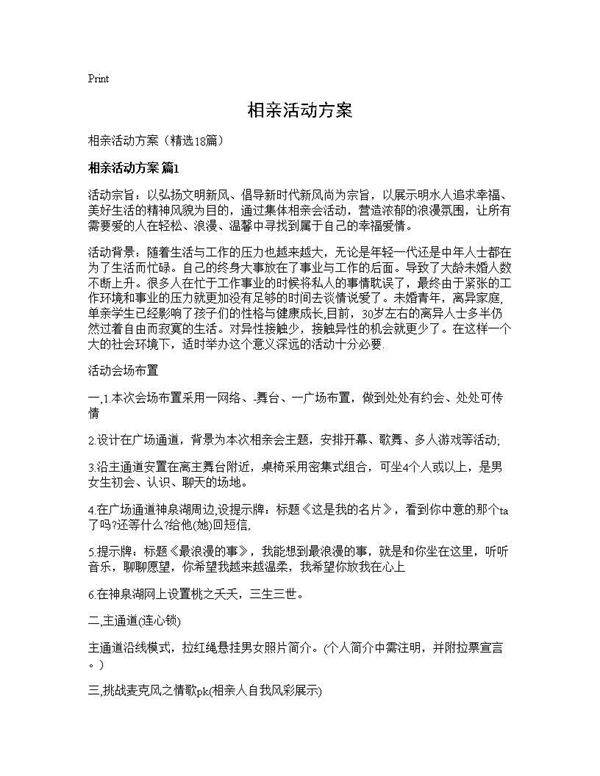 相亲活动方案18篇