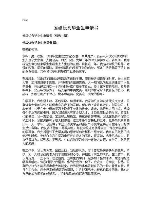 省级优秀毕业生申请书12篇