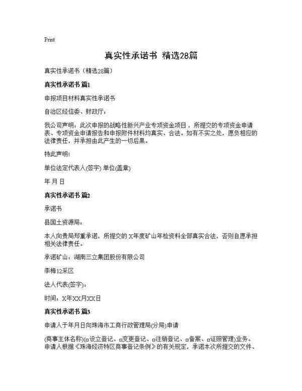 真实性承诺书(精选28篇)