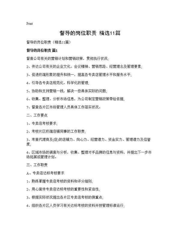 督导的岗位职责(精选11篇)