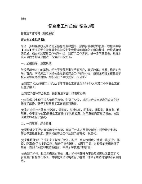 督查室工作总结(精选3篇)