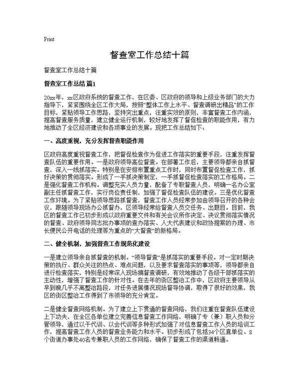 督查室工作总结十篇